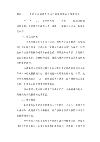 变电典型事故案例
