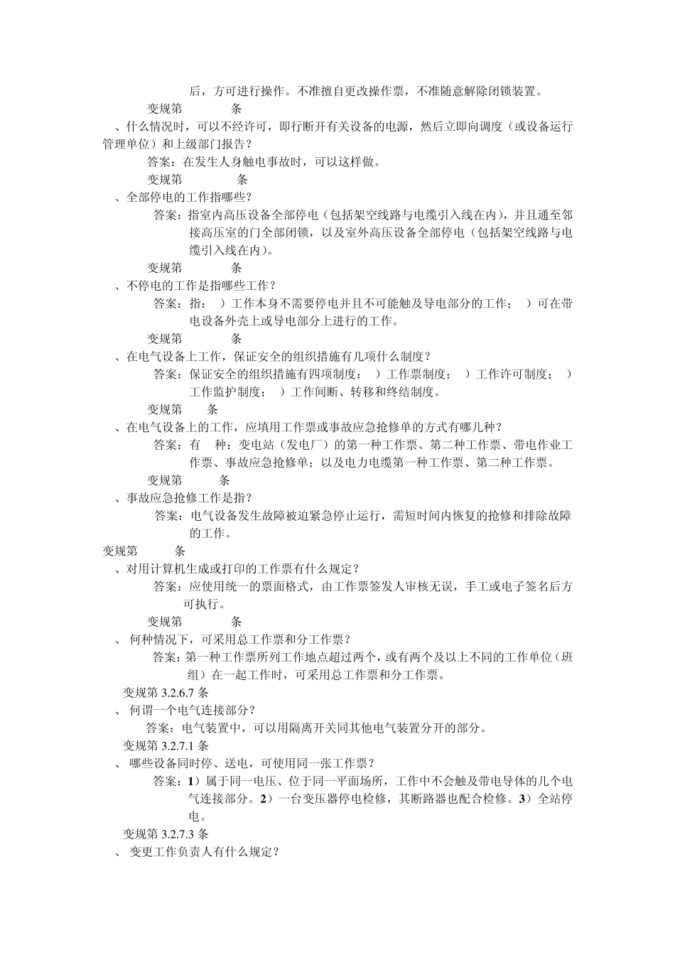 变电安规问答_第3页