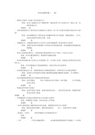变电安规问答
