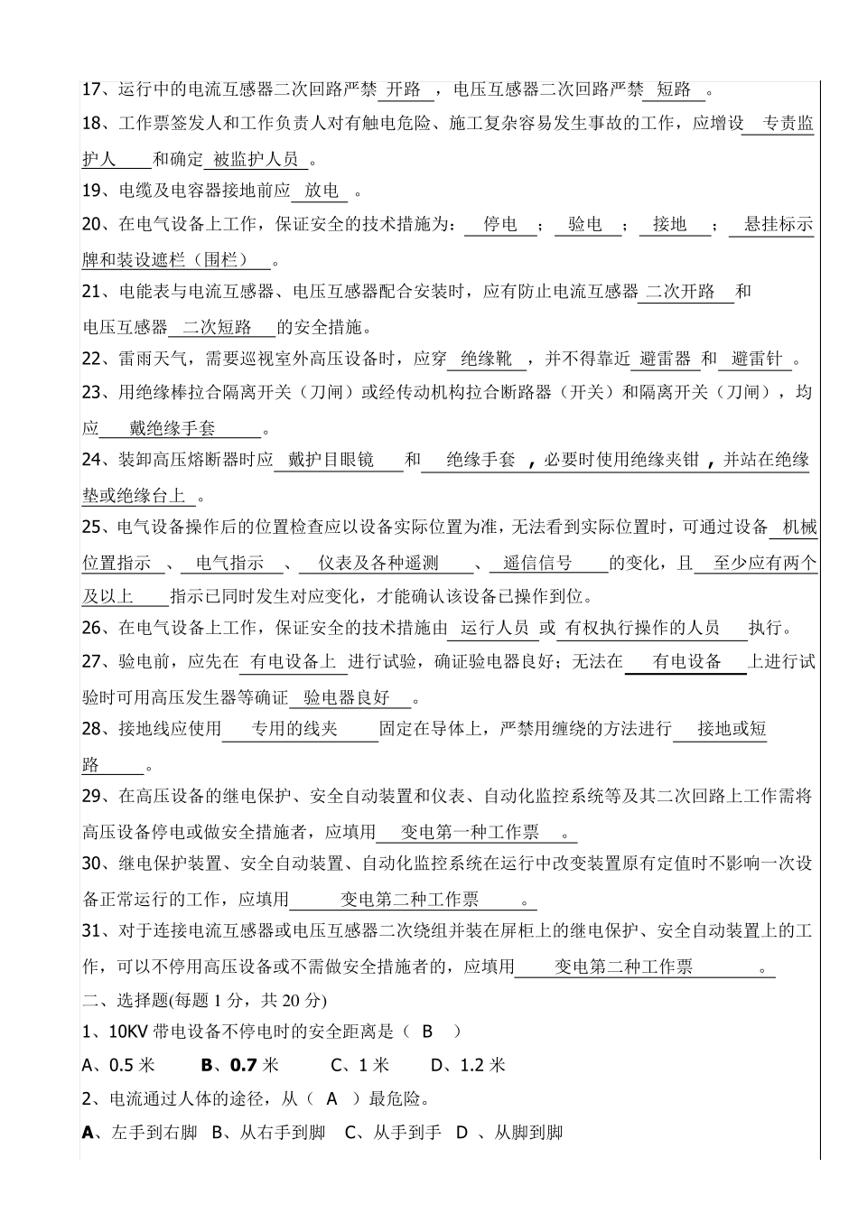 变电安规试题答案_第2页
