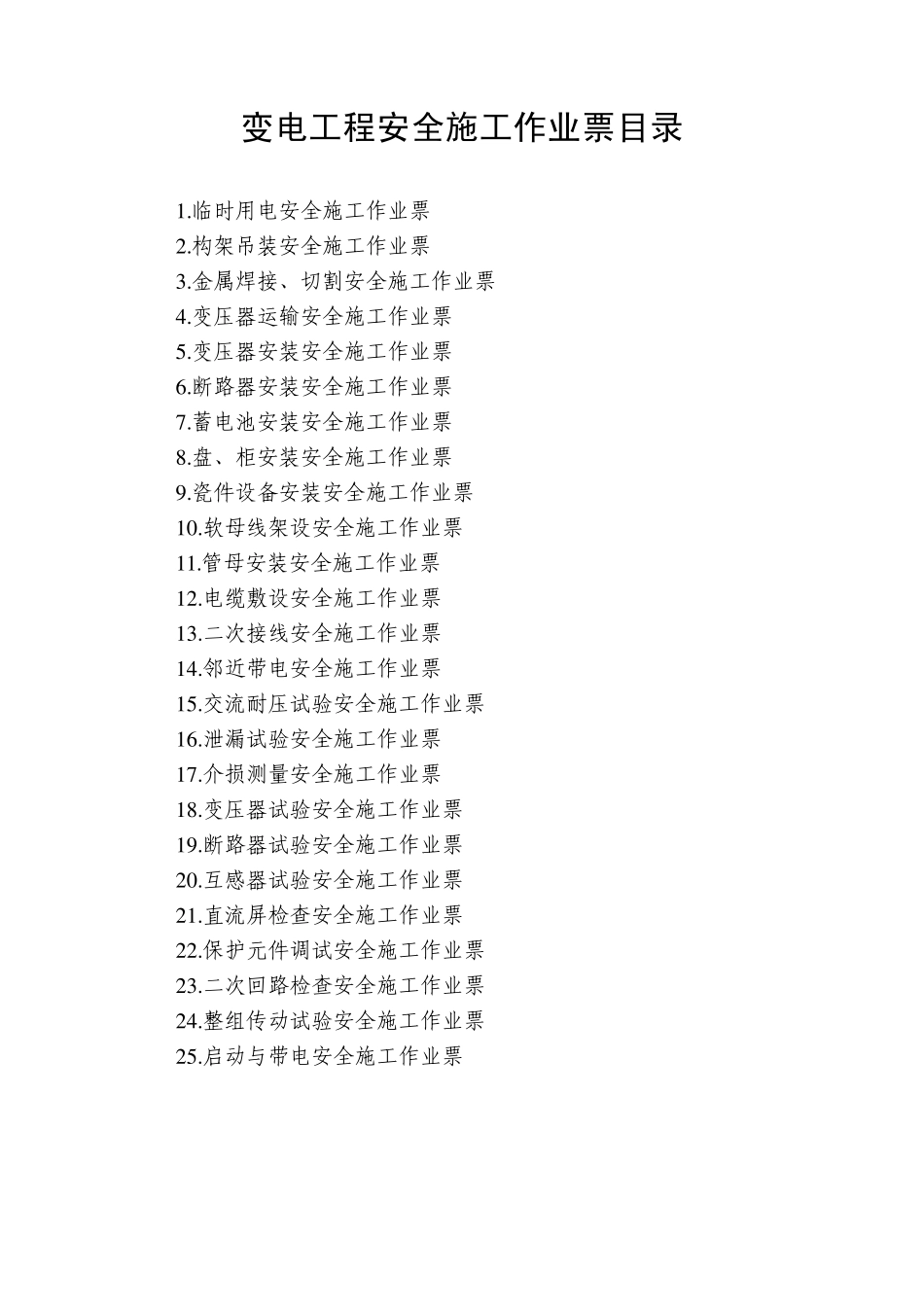 变电工程安全施工作业票清单及内容_第1页
