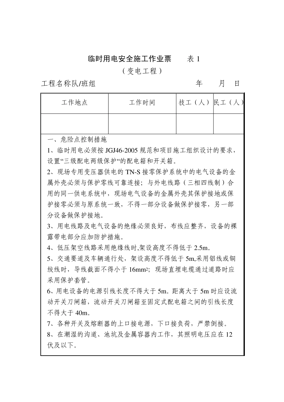 变电工程安全施工作业票清单及内容_第2页