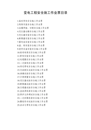 变电工程安全施工作业票清单及内容