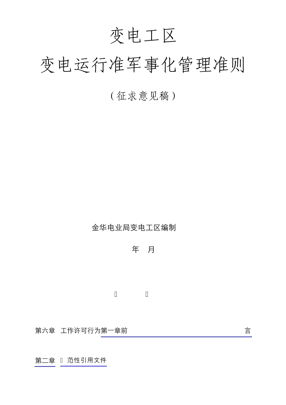变电工区准军事化管理执行细则_第1页