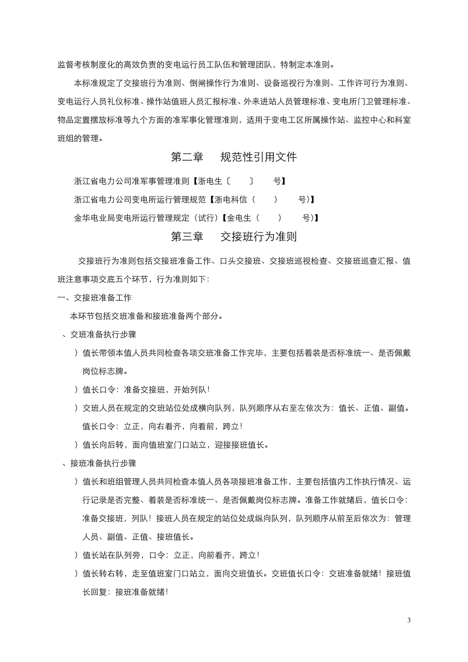 变电工区准军事化管理执行细则_第3页