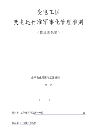 变电工区准军事化管理执行细则