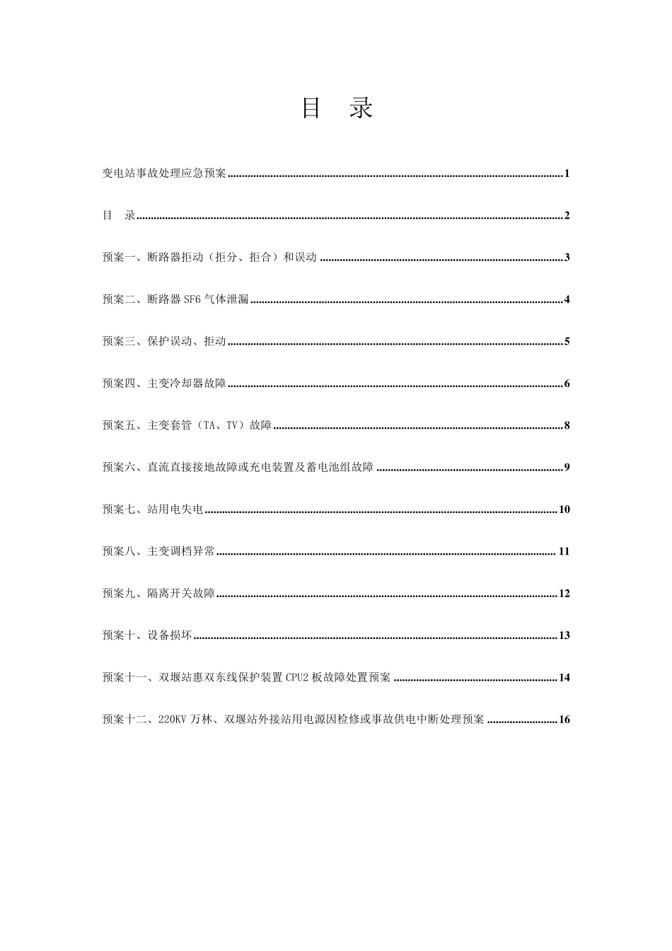 变电应急抢修预案(检修)_第2页