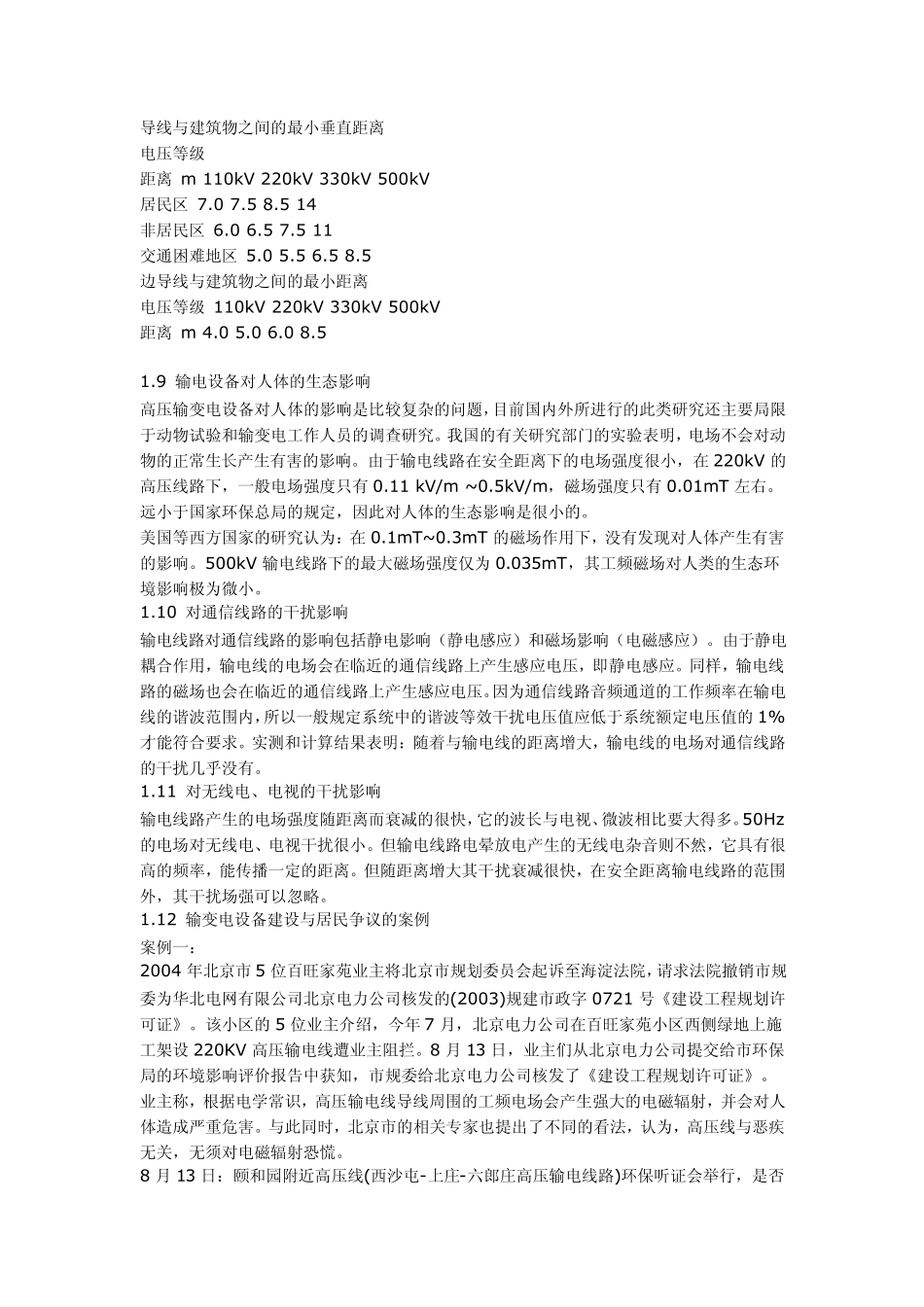 变电所与房子间安全距离知识普及_第3页