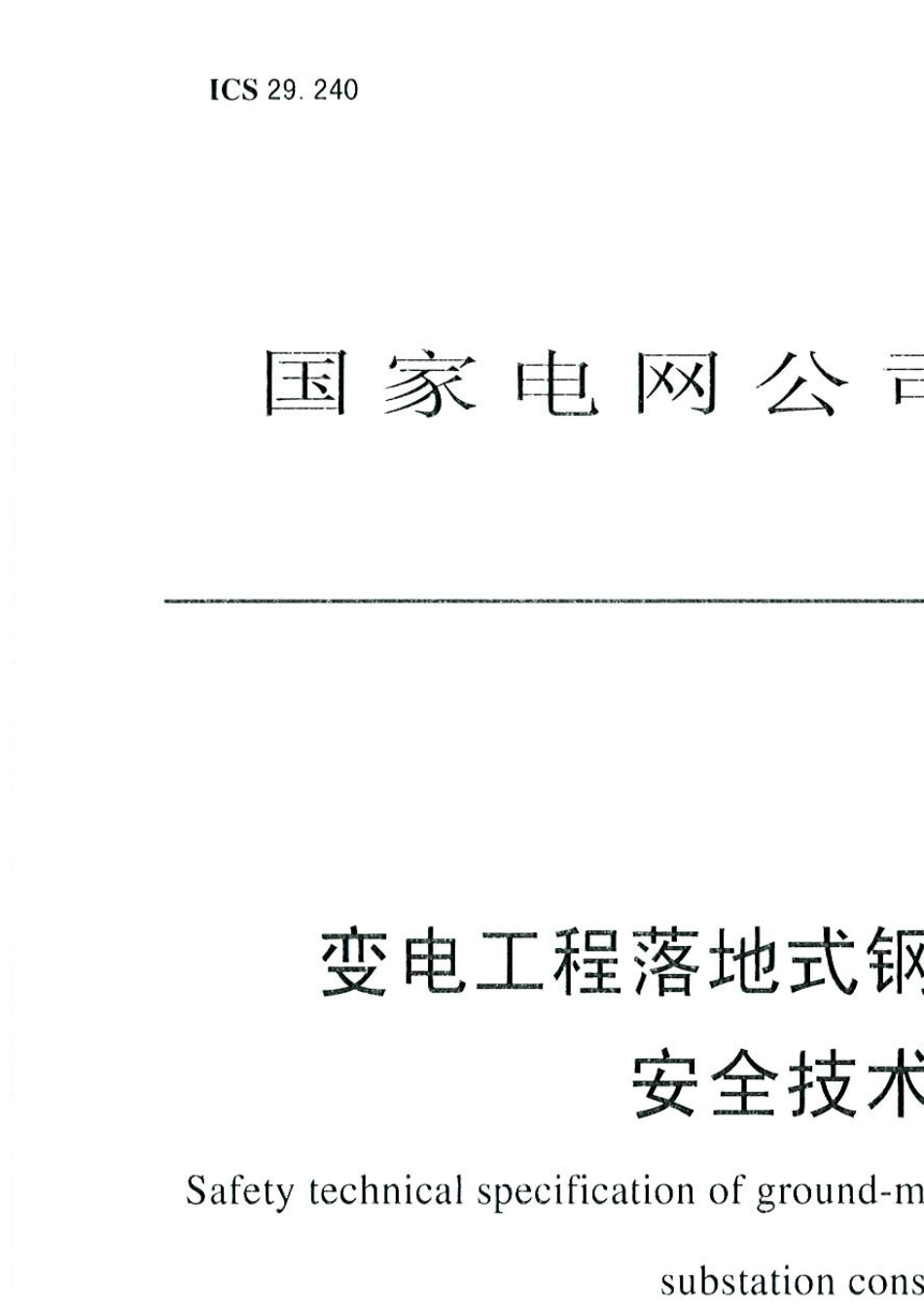 变电工程落地式钢管脚手架搭设安全技术规范_第3页