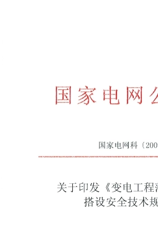 变电工程落地式钢管脚手架搭设安全技术规范