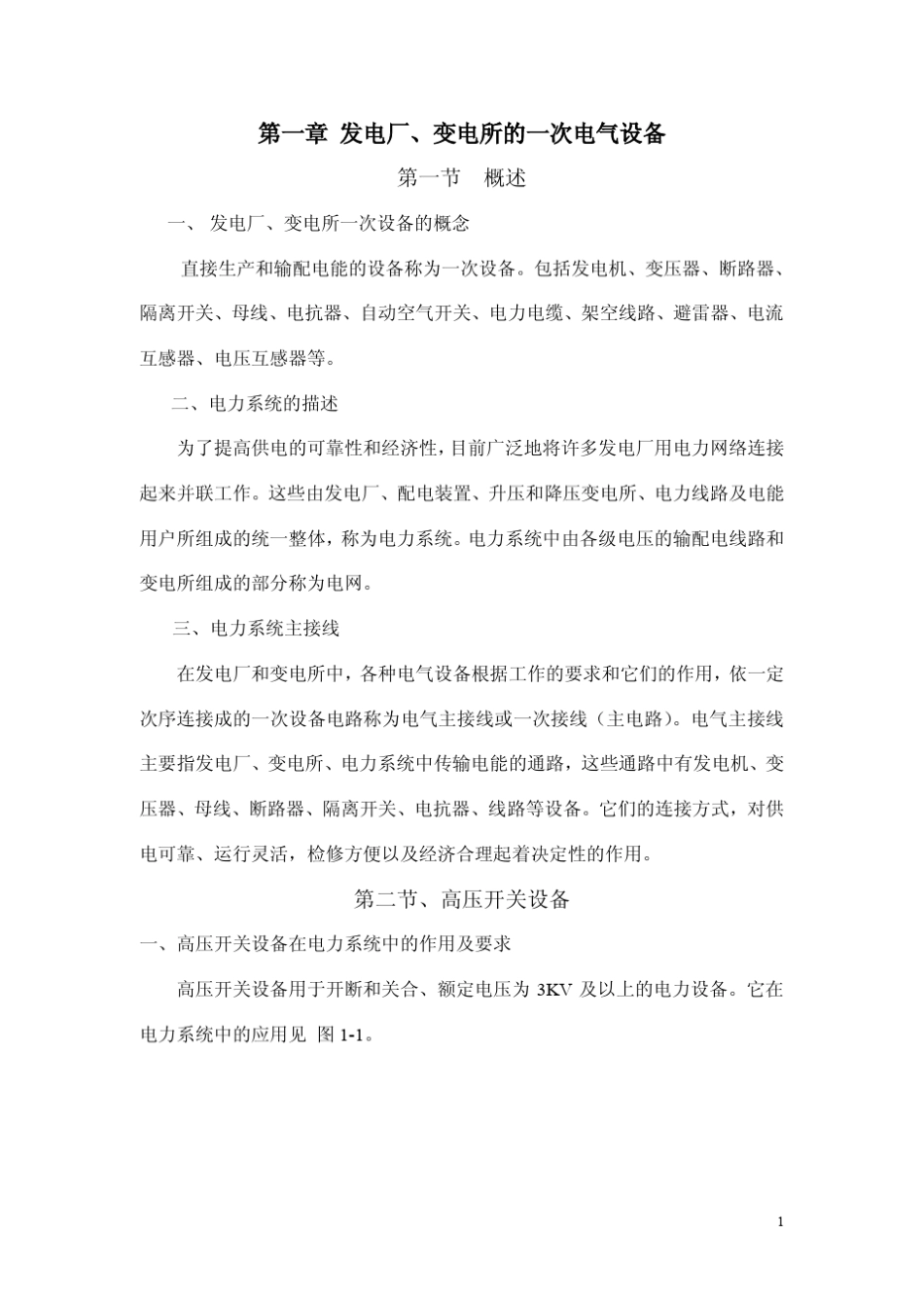 变电所一次电气设备_第1页