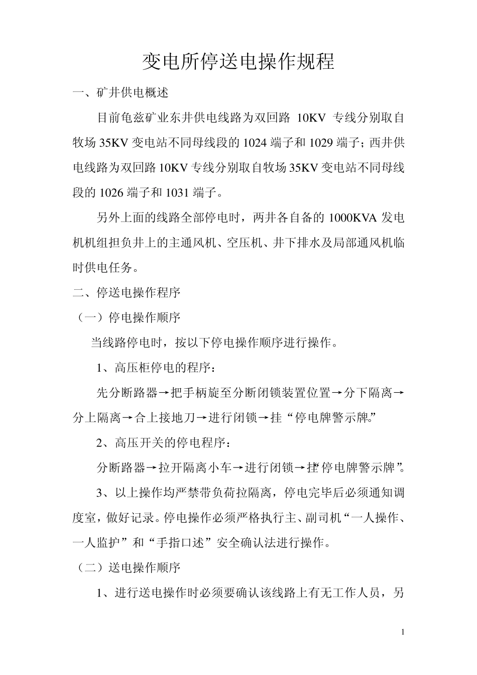 变电所停送电操作规程_第1页