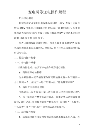 变电所停送电操作规程