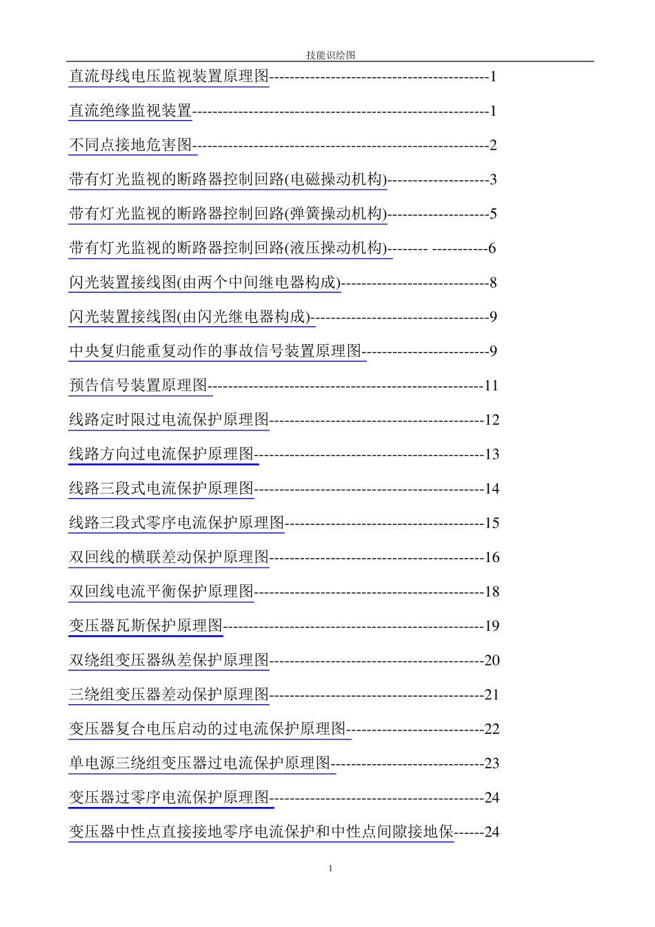 变电所二次回路图及其全部讲解_第1页