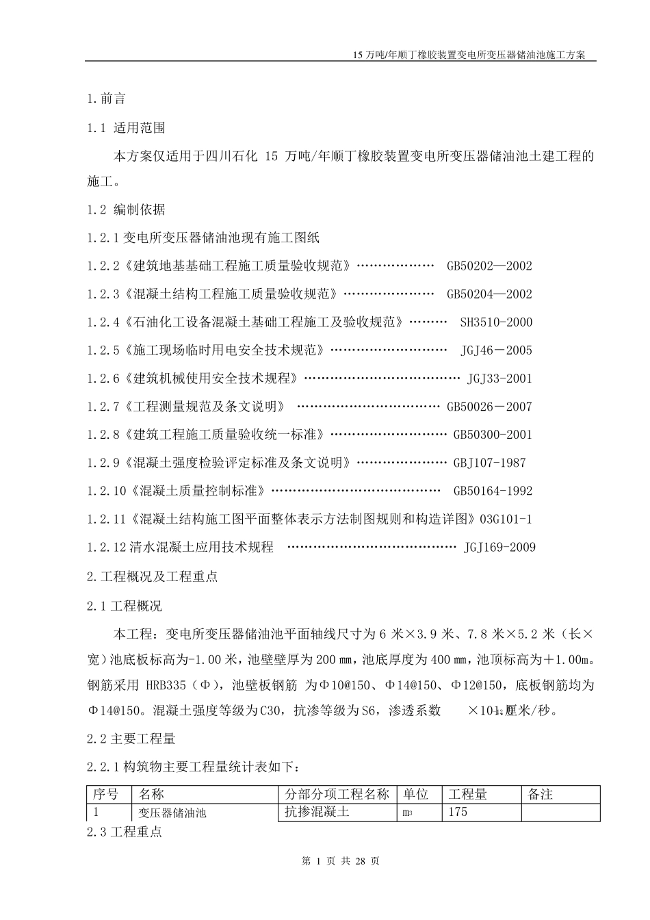变电所变压器储油池施工方案_第1页
