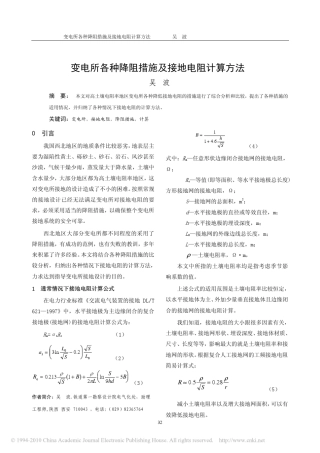 变电所各种降阻措施及接地电阻计算方法