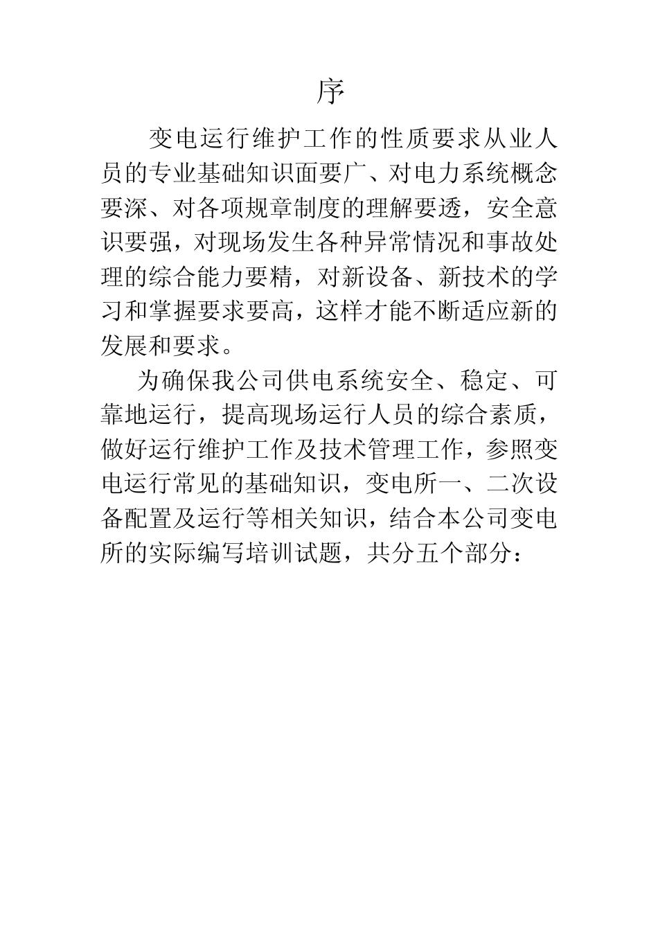 变电所培训试题_第1页