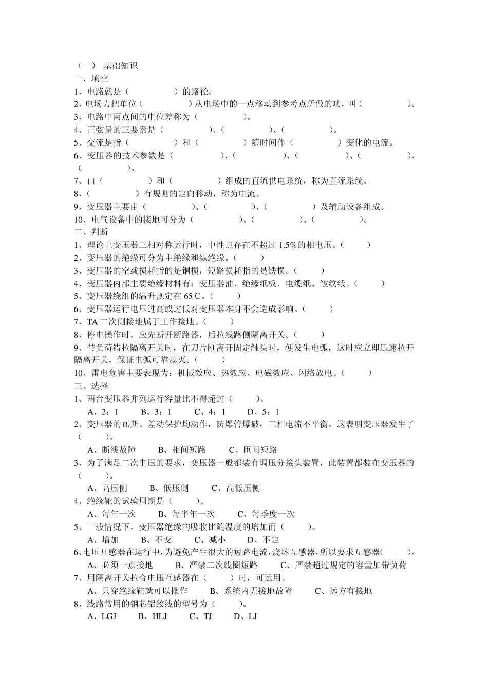 变电所培训试题_第2页