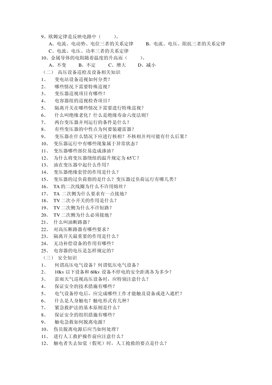 变电所培训试题_第3页