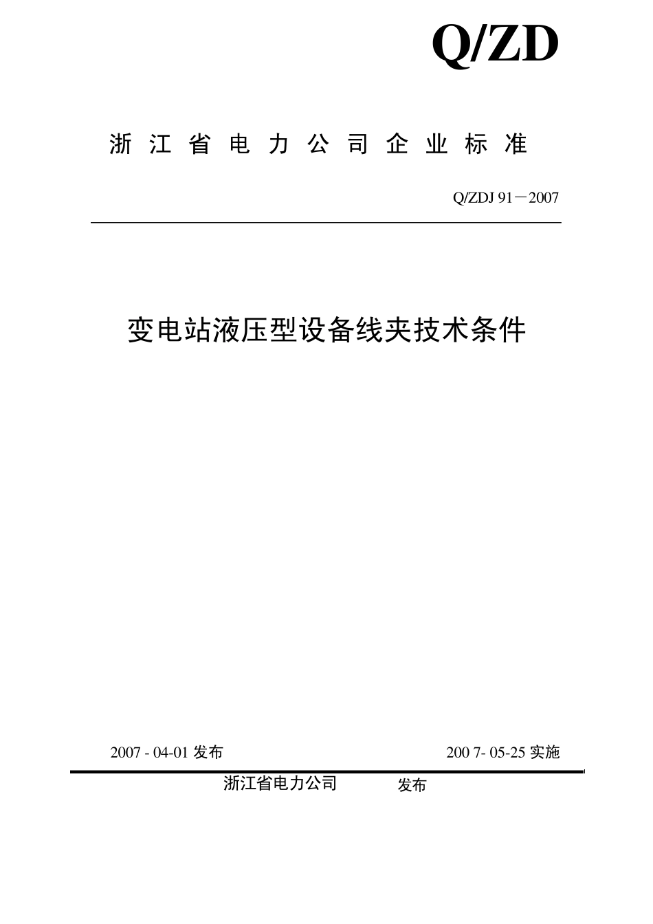 变电所大截面设备线夹技_第1页