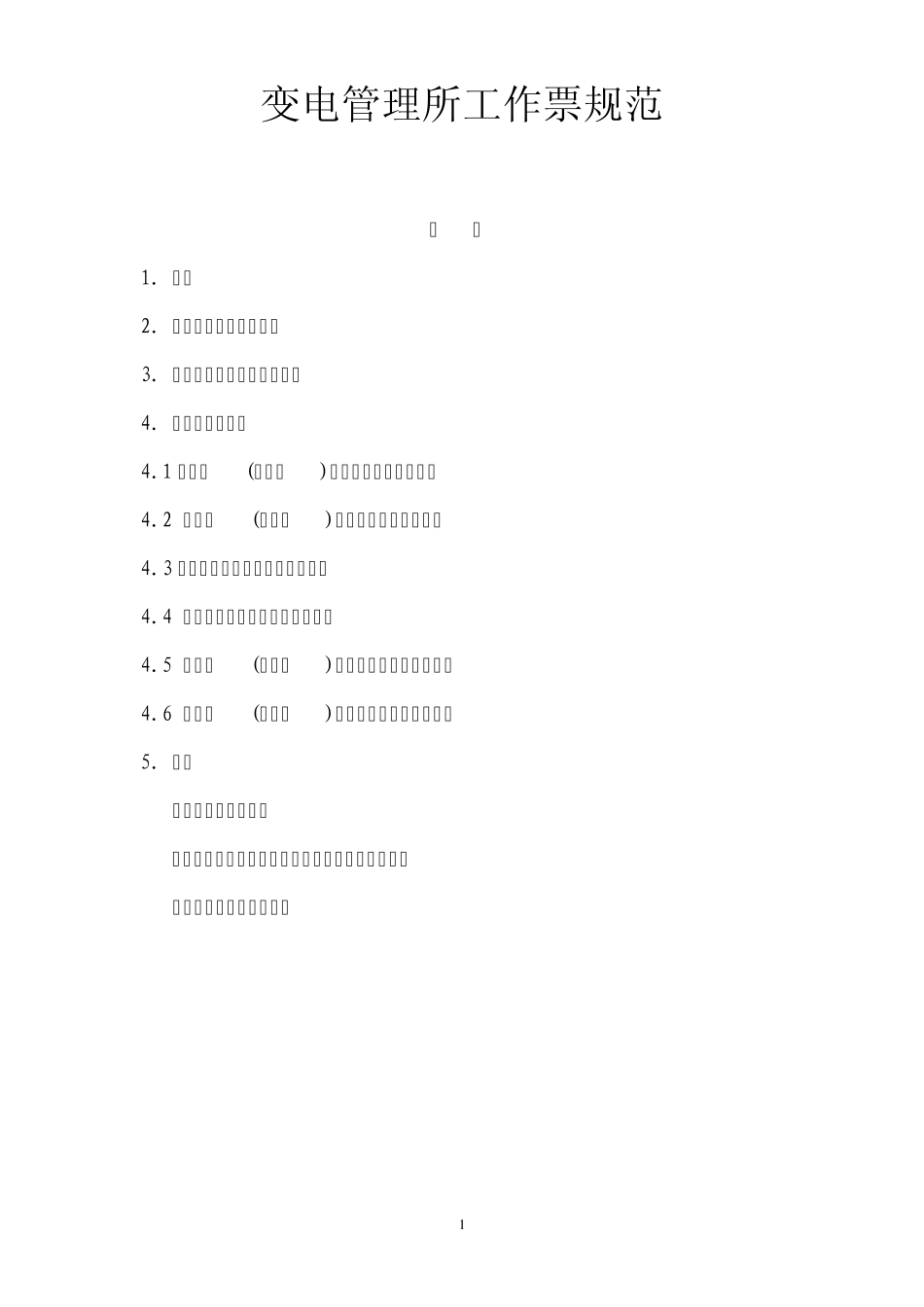 变电所工作票规范_第1页