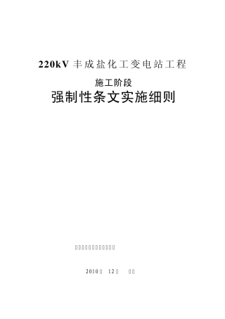 变电所工程强制性条文实施细则