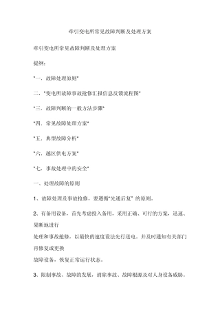 变电所常见故障判断及处理方案