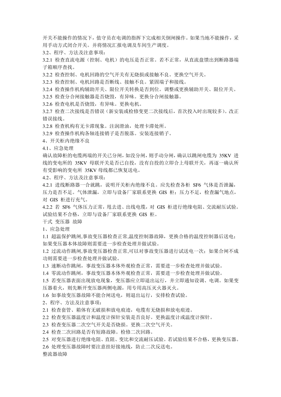 变电所常见故障应急处理方案_第2页