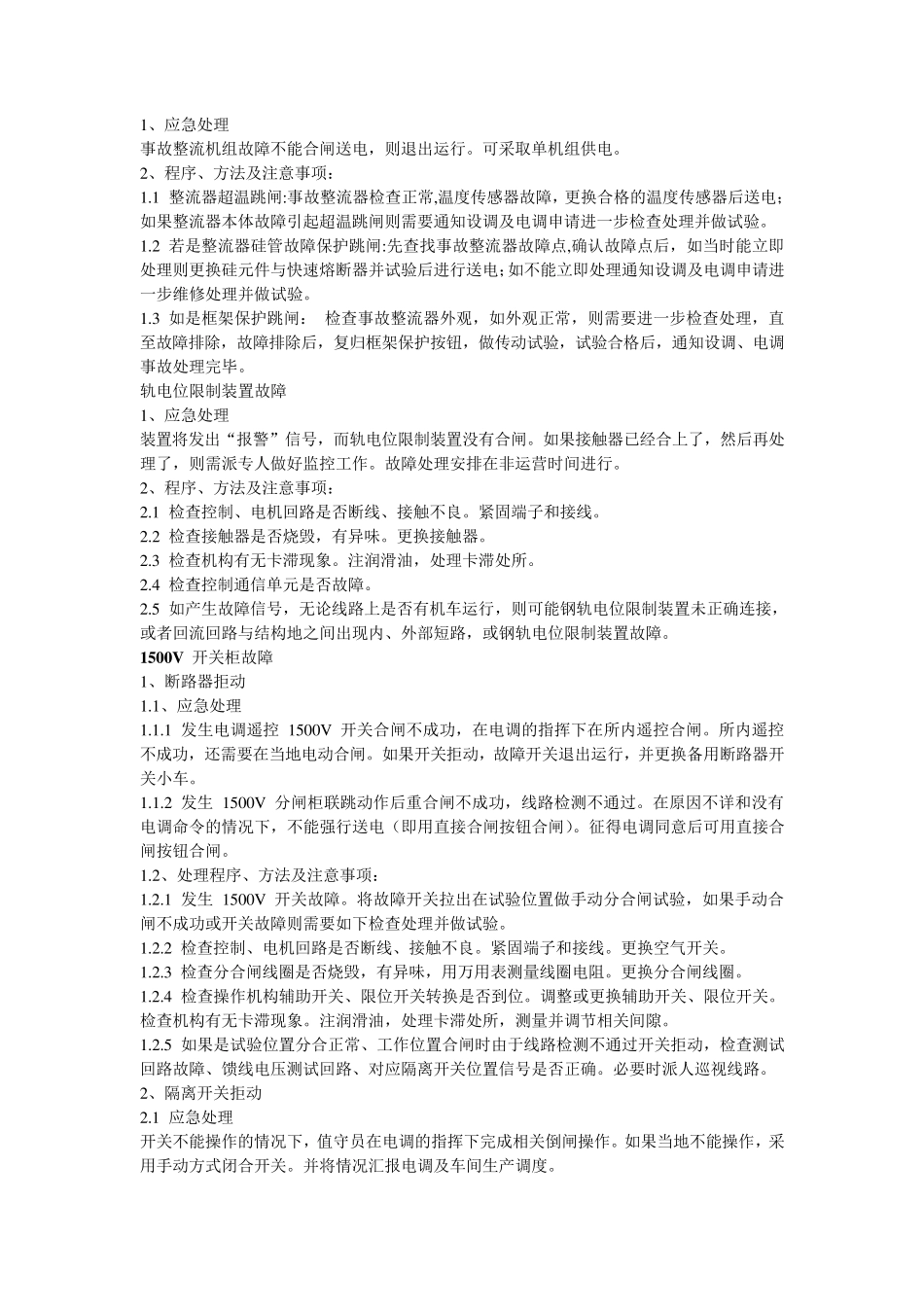 变电所常见故障应急处理方案_第3页
