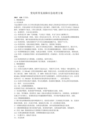 变电所常见故障应急处理方案
