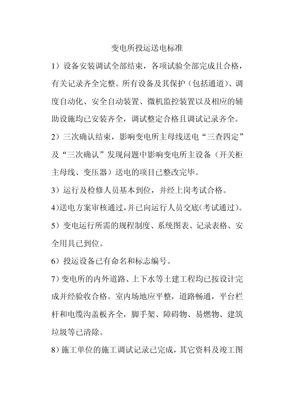 变电所投用送电标准_第1页