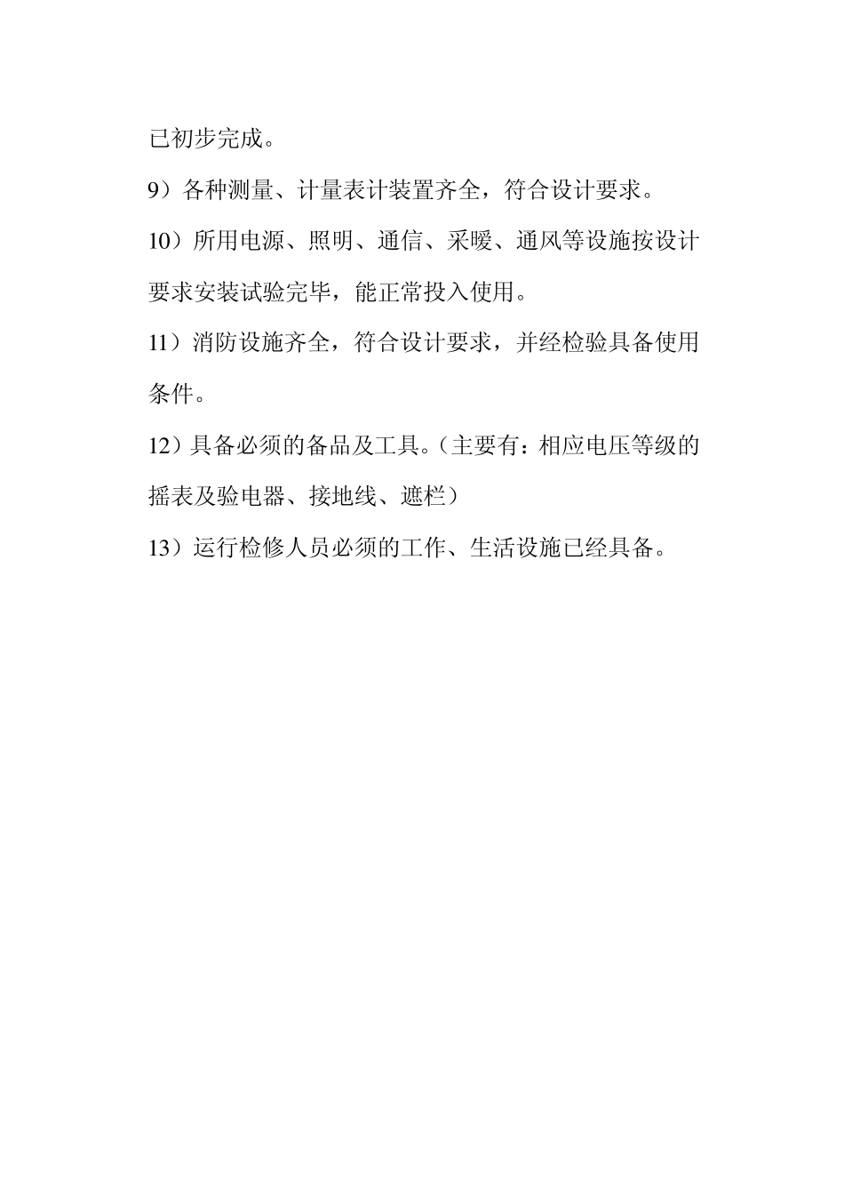 变电所投用送电标准_第2页