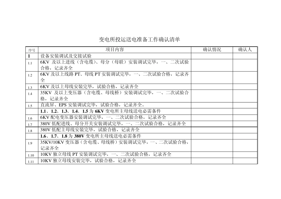 变电所投用送电标准_第3页