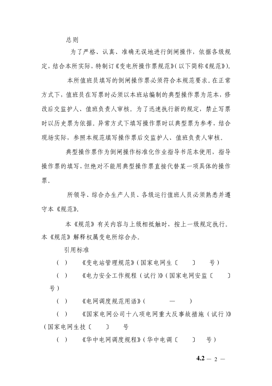 变电所操作票规范_第2页