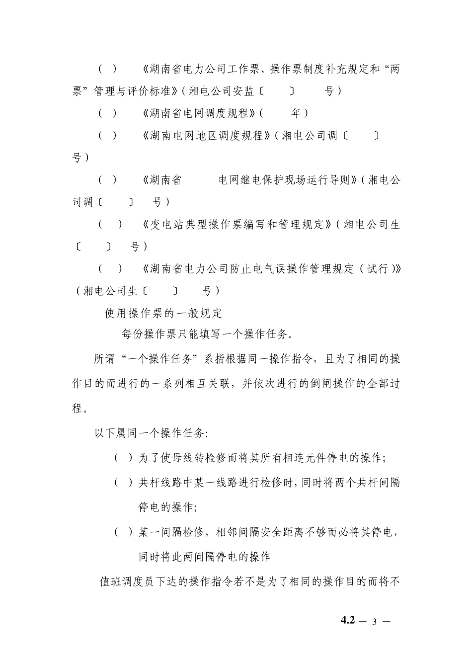 变电所操作票规范_第3页