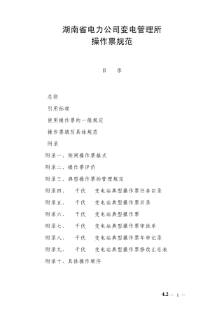 变电所操作票规范