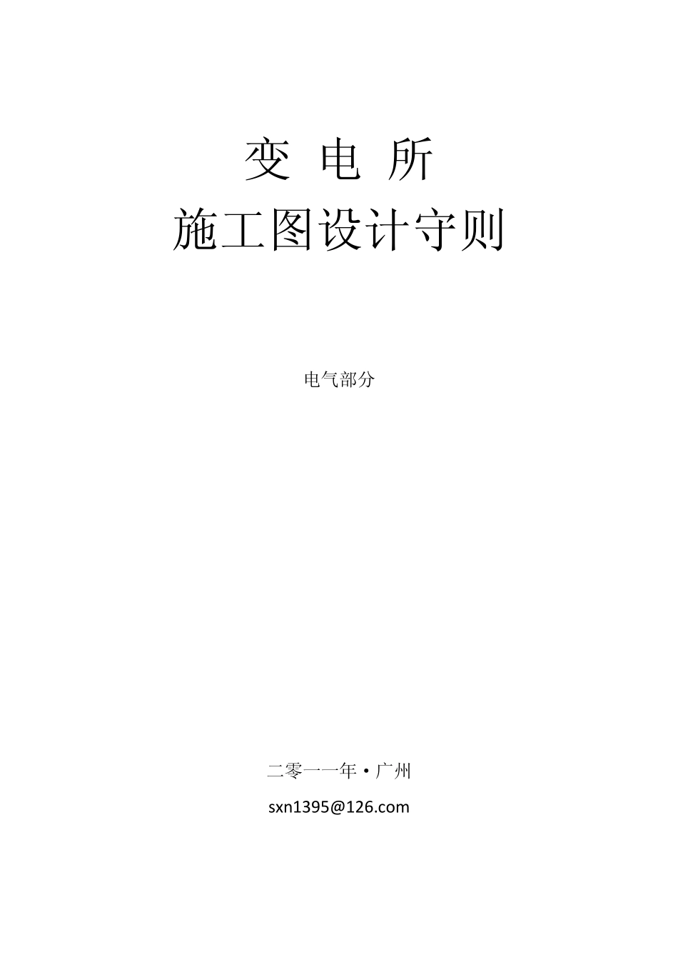 变电所施工图设计守则电气部分电气一次部分_第1页