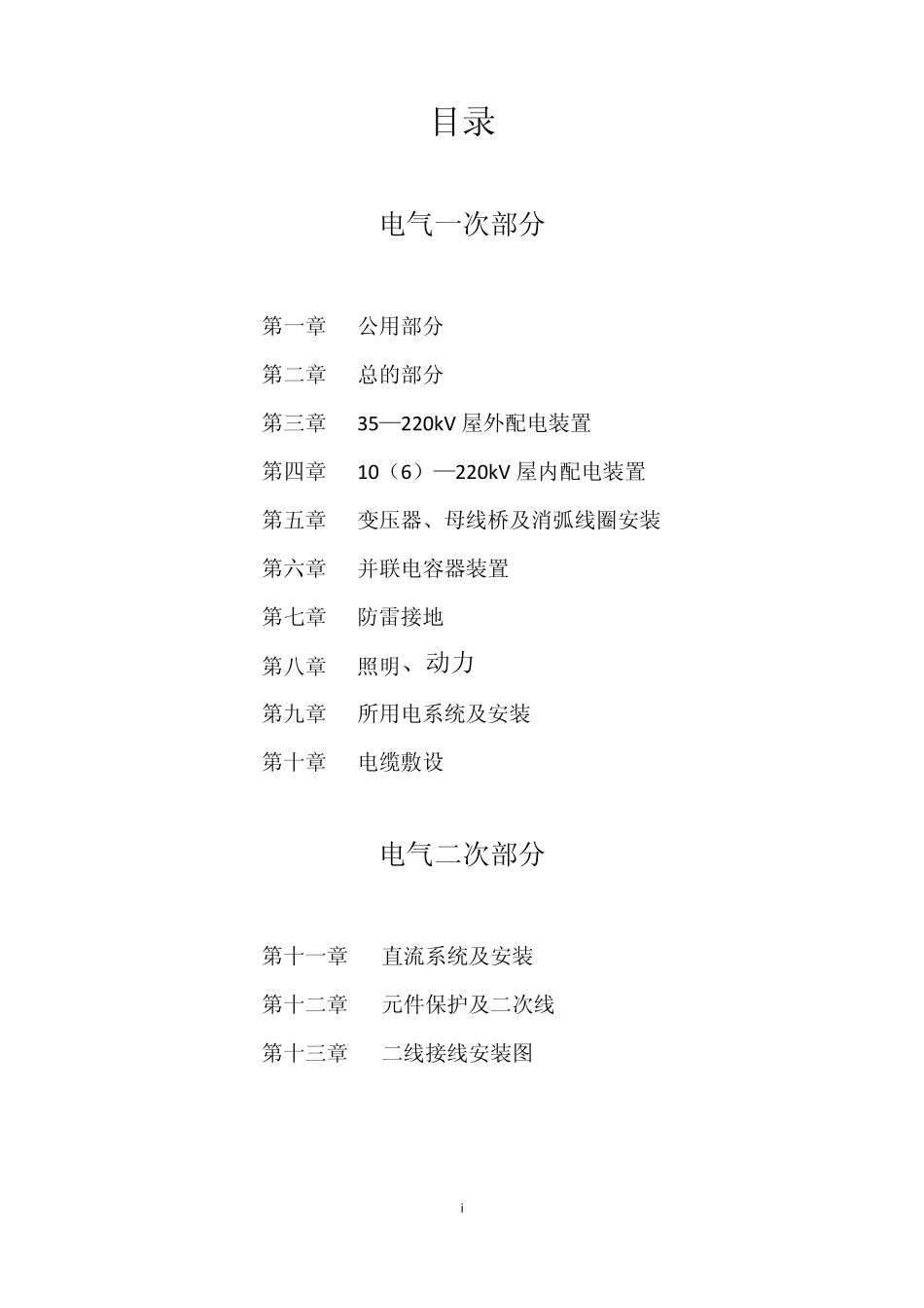 变电所施工图设计守则电气部分电气一次部分_第2页