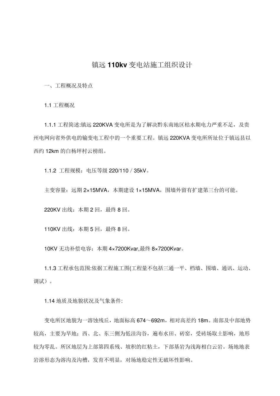 变电所施工组织设计_第1页