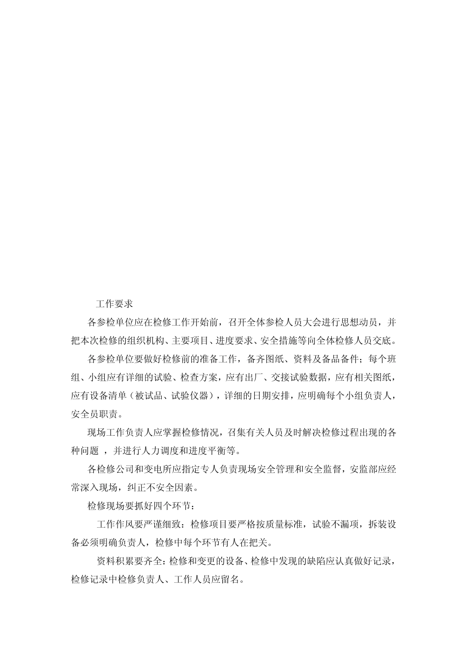 变电所检修措施_第3页