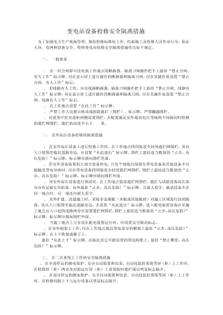 变电所检修措施
