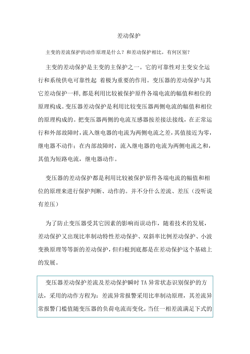 变电所知识及差动保护_第1页