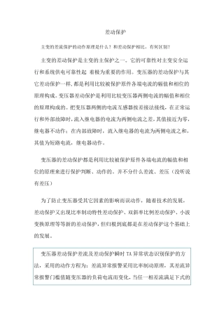 变电所知识及差动保护