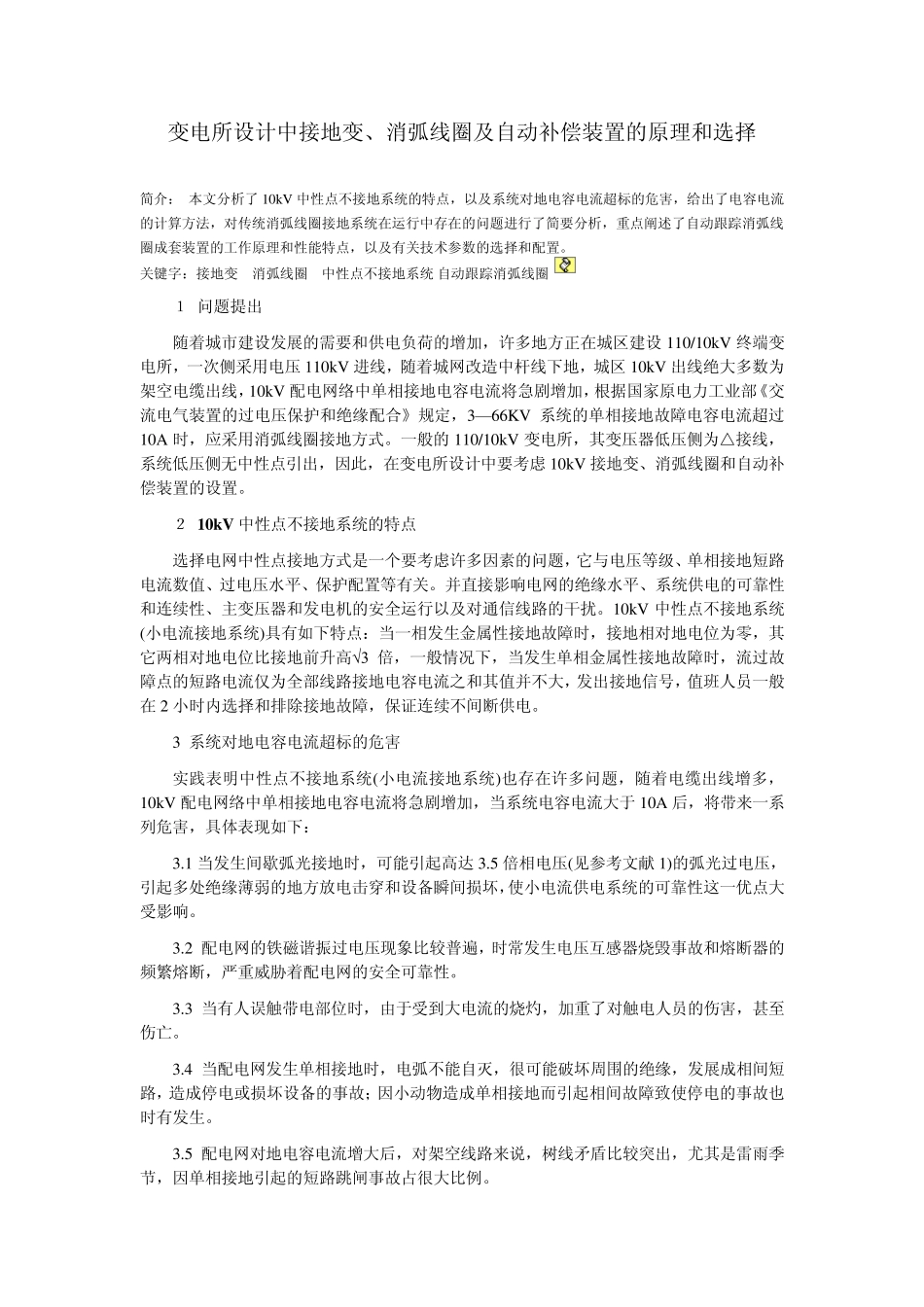 变电所设计中接地变、消弧线圈及自动补偿装置的原理和选择_第1页