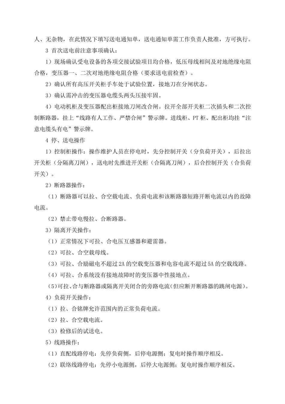 变电所送电措施_第3页