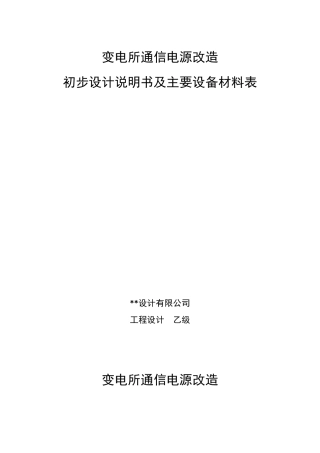 变电所通信电源改造初步设计