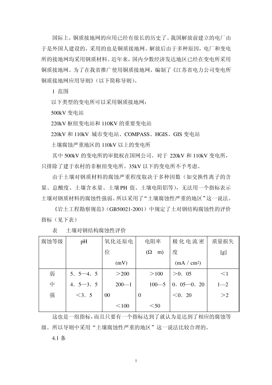 变电所铜质接地网应用导则编制说明_第2页