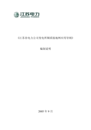 变电所铜质接地网应用导则编制说明