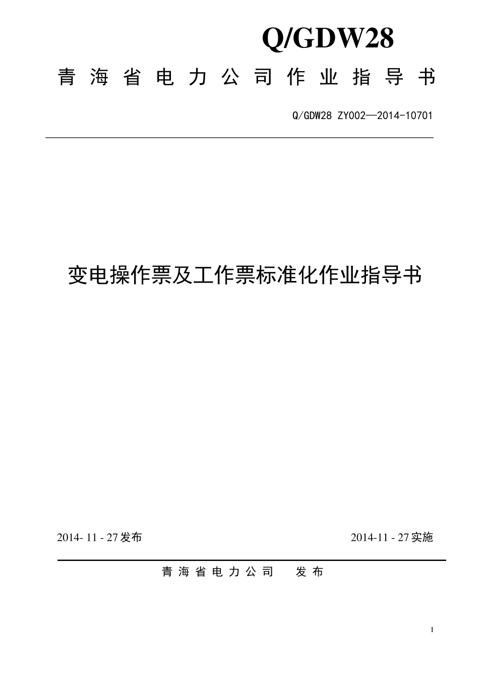 变电操作票及工作票标准化作业指导书_第1页