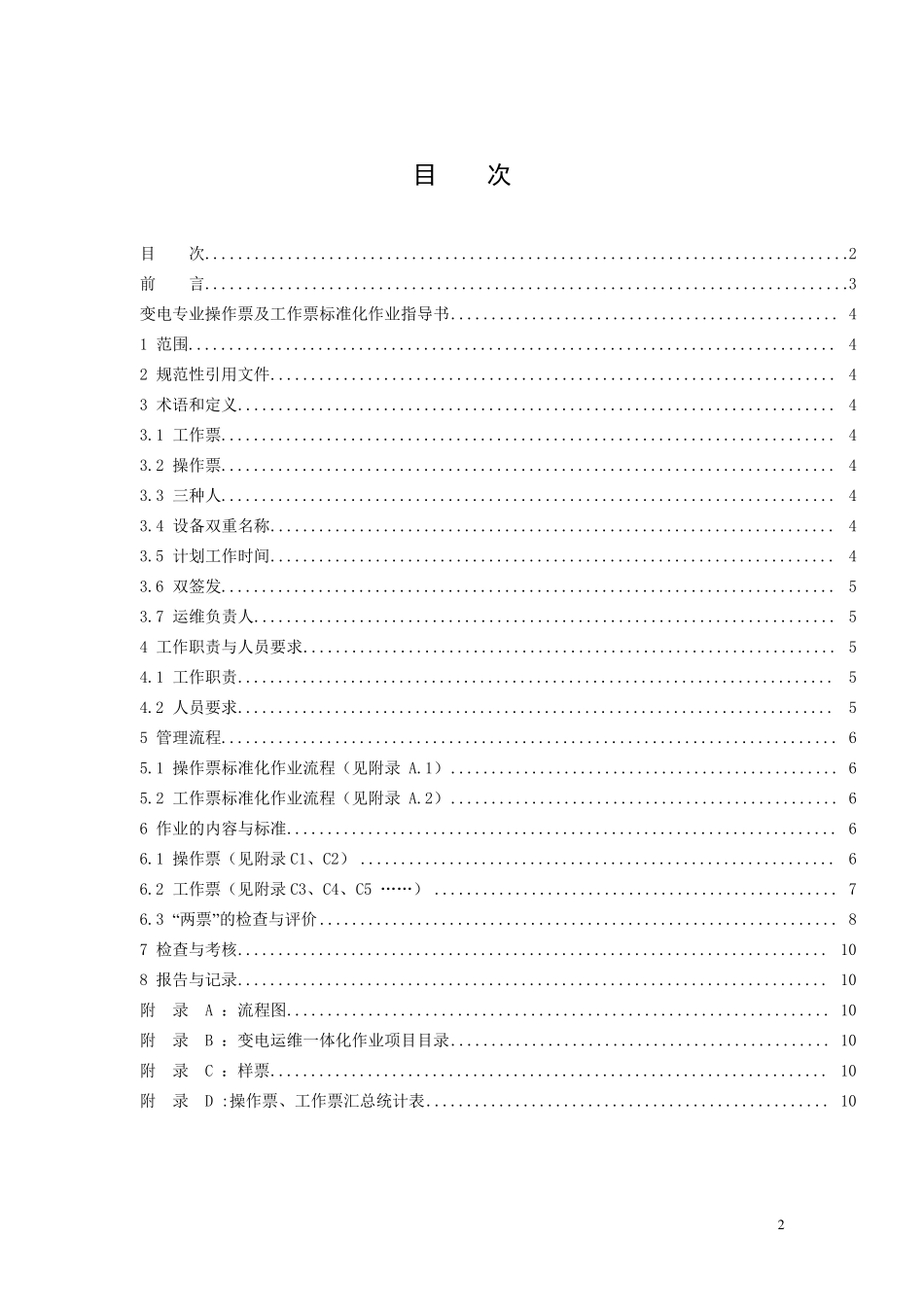 变电操作票及工作票标准化作业指导书_第2页